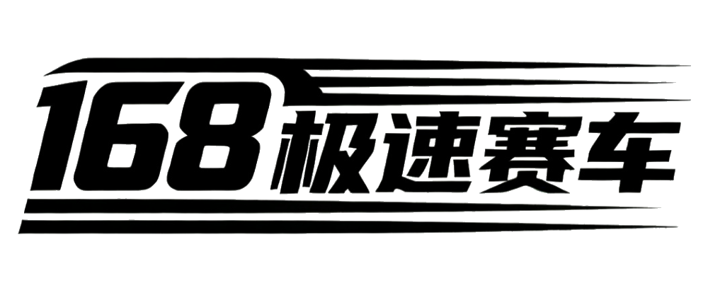 168极速赛车